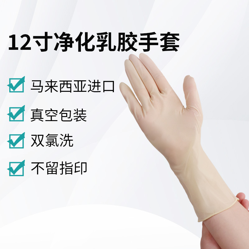 12寸净化乳胶手套