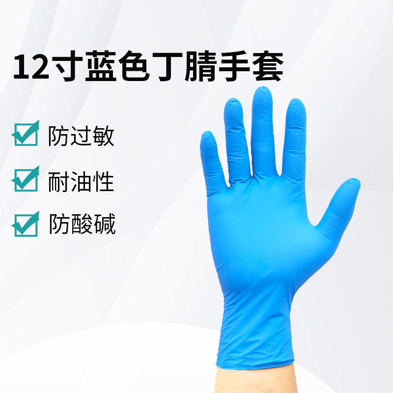 12寸蓝色丁腈手套