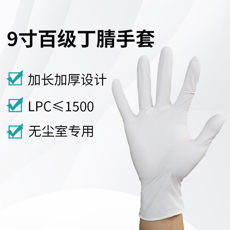 9寸百级丁腈手套