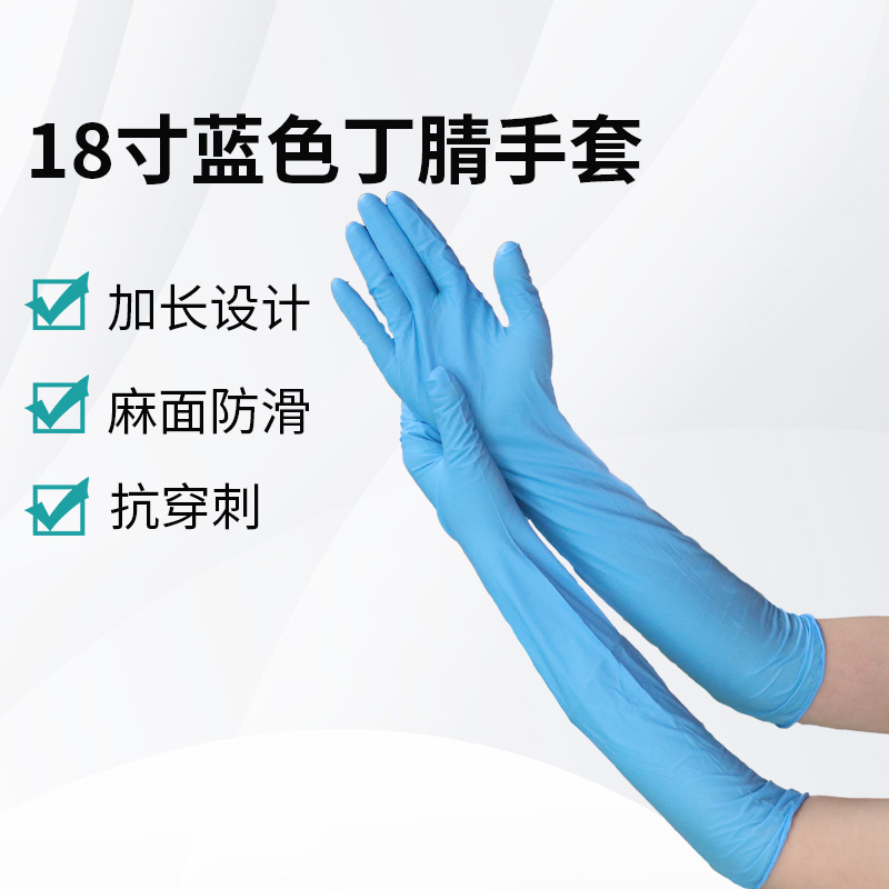 18寸蓝色丁腈手套