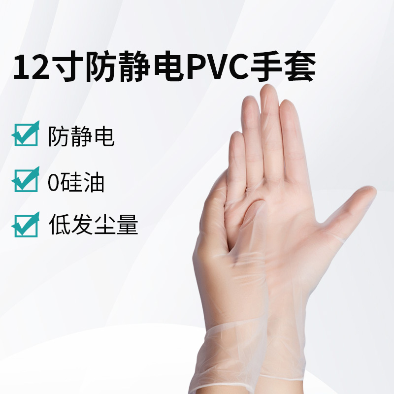 12寸防静电PVC手套