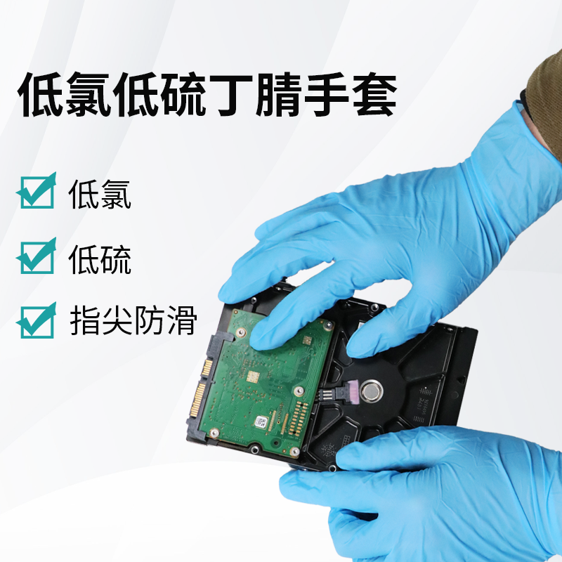 低氯低硫丁腈手套