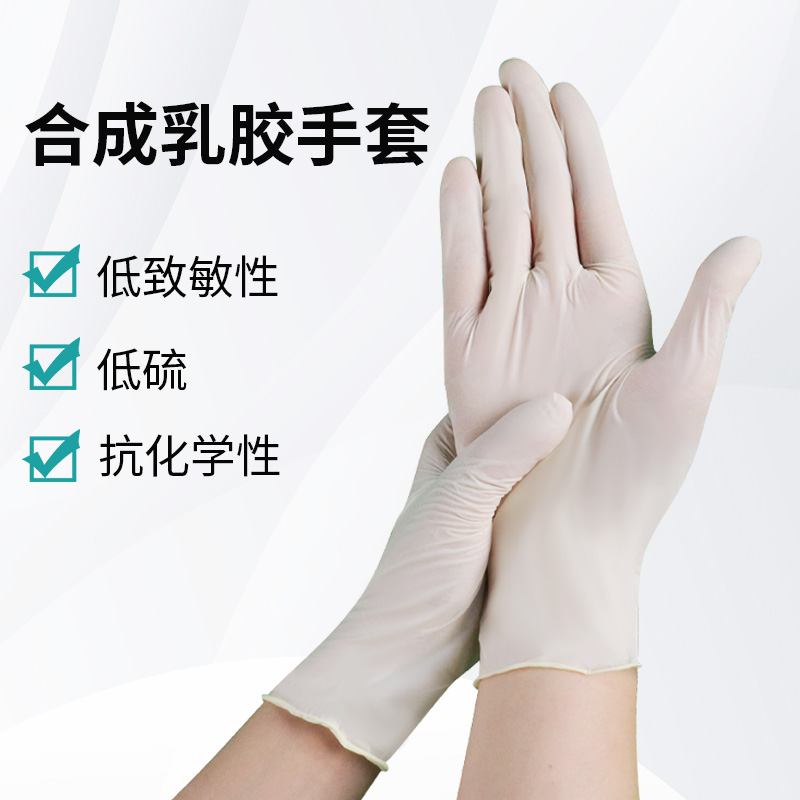 合成乳胶手套