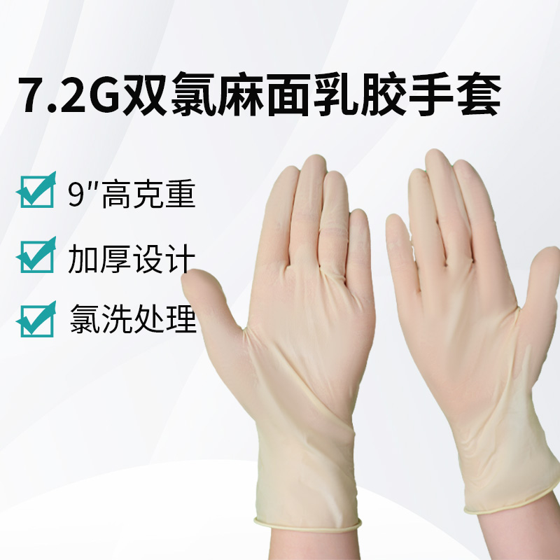 7.2g双氯麻面乳胶手套
