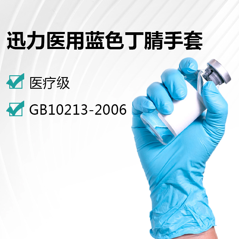 医用检查手套（蓝色）
