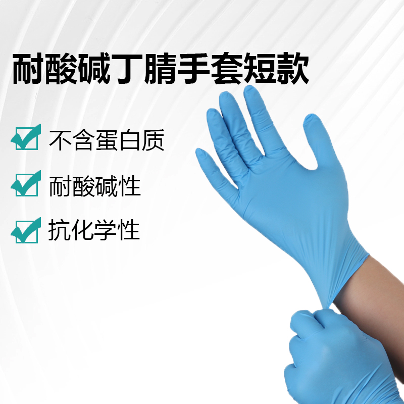 耐酸碱丁腈手套短款
