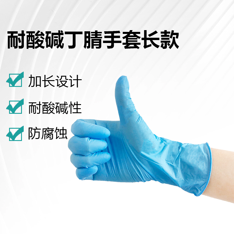 耐酸碱丁腈手套长款