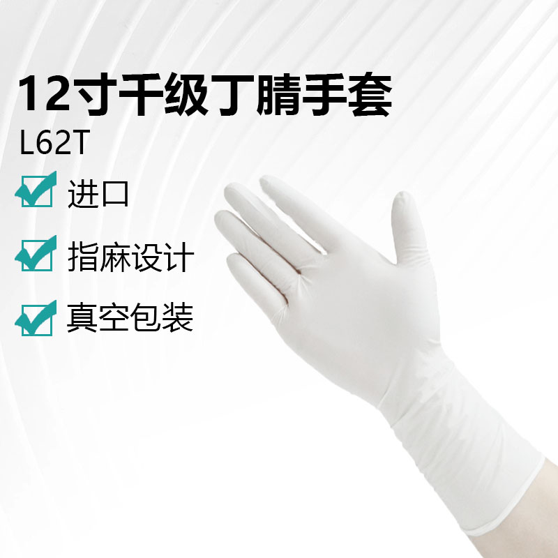 12寸千级丁腈手套（L62T）